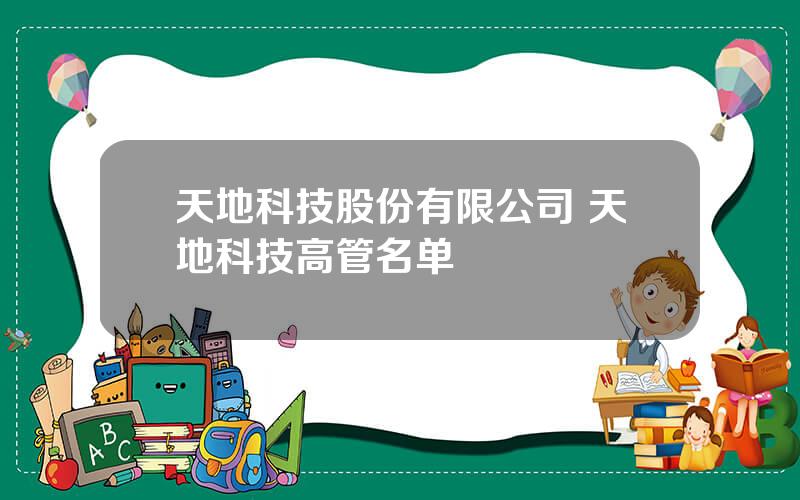 天地科技股份有限公司 天地科技高管名单